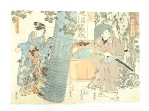 江戸期　三代歌川豊国　主殿言号司　大高主殿　3枚続の左・中　手摺木版画